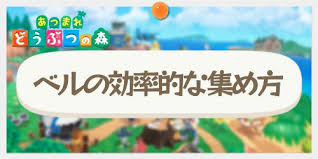あつ森 お金 ベル の効率的な集め方 あつまれどうぶつの森 Appmedia