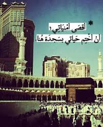 هذي الروح تشتاق إليك هذي الروح لك تشتاق ومضيت وكأنما أعجبك الفراق وتركت الذي كان بيننا للنار والاحتراق هي الروح هي الروح هي الروح تشتااااااااااااااااق. Ø§Ù„Ù„Ù‡Ù… Ø§Ø±Ø²Ù‚Ù†Ø§ Ø²ÙŠØ§Ø±Ø© Ø¨ÙŠØªÙƒ Ø§Ù„Ø­Ø±Ø§Ù… ÙˆØ§Ù„Ø³Ø¬ÙˆØ¯ ÙÙŠÙ‡ ÙˆØªÙˆÙÙ†Ø§ ÙˆØ§Ù†Øª Ø±Ø§Ø¶ Ø¹Ù†Ø§ ÙˆØ§Ø±Ø²Ù‚Ù†Ø§ Ø­Ø³Ù† Ø§Ù„Ø®Ø§ØªÙ…Ù‡ Ùˆ Ø£Ø¯Ø®Ù„Ù†Ø§ Ø¬Ù†Ø© Ø§Ù„ÙØ±Ø¯ÙˆØ³ Ù…Ø¹ Ø§Ù„Ø§Ø¨Ø±Ø§Ø± ÙˆØ§Ø¬Ø±Ù†Ø§ Love In Islam Islamic Pictures Islam