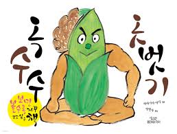 옥수수 옷벗기 - 예스24