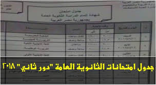 7ـ لأول مرة تساهم مجالس الأمناء والأباء فى وضع جدول الثانوية العامة. Ø¬Ø¯ÙˆÙ„ Ø§Ù…ØªØ­Ø§Ù†Ø§Øª Ø§Ù„Ø«Ø§Ù†ÙˆÙŠØ© Ø§Ù„Ø¹Ø§Ù…Ø© Ø¯ÙˆØ± Ø«Ø§Ù†ÙŠ 2018