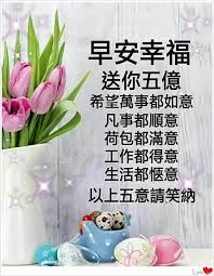 pin by 鄭麗嬌on morning wish morning wish morning quotes chinese quotes