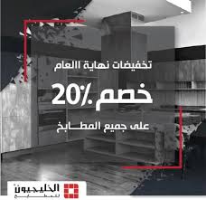 عرض نهاية العام في الخليجيون للمطابخ خصومات كبرى حتى 20 عروض اليوم