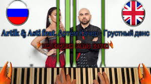 Artik Asti Feat артем качер грустный дэнс English Lyrics Artik Asti Feat Artyom Kacher Grustnyj Dens English Piano Cover Kaver Pianino Youtube