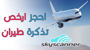 احجز ارخص تذكرة طيران عن طريق افضل تطبيق لحجز الطيران Skyscanner Youtube