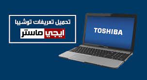 تحميل تعريف الكاميرا لاب توب سامسونج. ØªØ­Ù…ÙŠÙ„ ØªØ¹Ø±ÙŠÙØ§Øª Ù„Ø§Ø¨ ØªÙˆØ¨ ØªÙˆØ´ÙŠØ¨Ø§ Toshiba Ø§Ù„Ø±Ø³Ù…ÙŠØ© Toshiba Electronic Products Tri