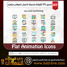 تحميل أيقونات متحركة للتصميم والسيو والتسويق لأعمال الموشن جرافيك هارد المصمم العملاق animated icons marketing design