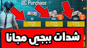 يمكن استخدام العملة المذكورة أعلاه لشراء elite pass والأزياء وجلود المركبات وغير ذلك الكثير. Ø§ÙØ¶Ù„ Ù…ÙˆÙ‚Ø¹ Ø´Ø­Ù† Ø´Ø¯Ø§Øª Ø¨Ø¨Ø¬ÙŠ Ù…ÙˆØ¨Ø§ÙŠÙ„ Ù…Ø¬Ø§Ù†Ø§ Ù…Ø³Ù„Ùƒ Ø§Ù„Ø­Ù„ÙˆÙ„