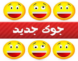 Image result for â«ÙØ·ÛÙÙ Ø®ÙØ¯Ù Ø¯Ø§Ø± Ø¬Ø¯ÛØ¯â¬â