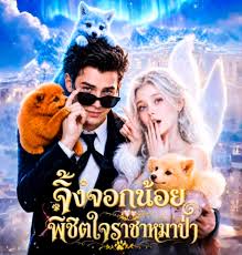 จิ้งจอกน้อย พิชิตใจราชาหมาป่า