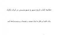Image result for ‫دانلود خلاصه کتاب تاریخ شهر و شهرنشینی در ایران پاکزاد‬‎