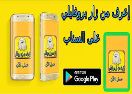 تسجيل دخول/اسناب قادح/ بدون حقوق/لايفوتكم. Ø¥Ø¹Ø±Ù Ù…Ù† Ø²Ø§Ø± Ø¨Ø±ÙˆÙØ§ÙŠÙ„ Ø§Ø³Ù†Ø§Ø¨ Joke For Android Apk Download