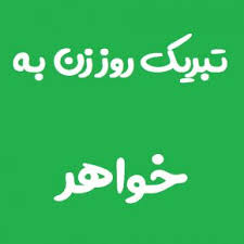 تساوی پرسپولیس در روز گلزنی آل کثیر (عکس). Ù…ØªÙ† ØªØ¨Ø±ÛŒÚ© Ø±ÙˆØ² Ø²Ù† Ø¨Ù‡ Ø®ÙˆØ§Ù‡Ø± Ø¢Ø¨Ø¬ÛŒ Ø¹Ú©Ø³ Ù†ÙˆØ´ØªÙ‡