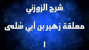شرح الزوزني معلقة زهير بن أبي سلمى ١ Youtube