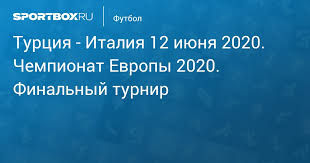 2 победы италии, 2 ничьих, 7:4. Turciya Italiya 11 Iyunya Chempionat Evropy 2020 Finalnyj Turnir Protokol Matcha