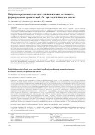 Check spelling or type a new query. Nejrooposredovannye I Endotelijzavisimye Mehanizmy Formirovaniya Hronicheskoj Obstruktivnoj Bolezni Legkih Tema Nauchnoj Stati Po Klinicheskoj Medicine Chitajte Besplatno Tekst Nauchno Issledovatelskoj Raboty V Elektronnoj Biblioteke Kiberleninka