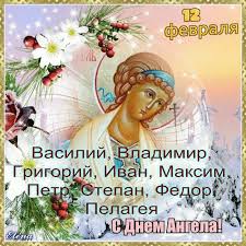 Пять причин не это фейк, а не праздник! Pin Ot Polzovatelya Valentina Lyutvinskaya Na Doske 12 Fevralya Vasilev Den Imeniny Prazdnik 17 Avgusta