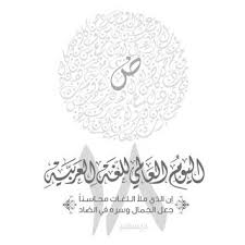 صور بمناسبة إحياء اليوم العالمي للغة العربية 18 ديسمبر Home Decor Home Decor Decals Decor