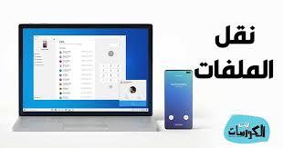 كيفية نقل الملفات من الجوال الى الكمبيوتر بأكثر من طريقة