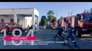 Άσκηση της πυροσβεστικής υπηρεσίας 'πυρσοσ 2021'. Arxikh Pyrosbestiko Swma Ellados