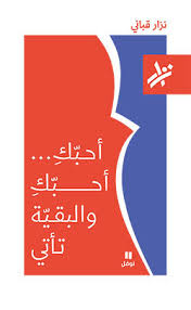 أحبك أحبك والبقية تأتى By نزار قباني