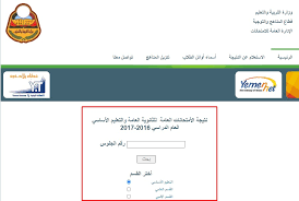 متى نتائج الثانوية العامة اليمن 2021 تعتبر من أهم النتائج وذلك يرجع إلى أهمية الثانوية العامة، حيث أنها مرحلة انتقالية من المراحل التعليمية قبل الجامعية إلى مرحلة الجامعة والانضمام إلى الكليات المخ… Ø±ÙˆØ§Ø¨Ø· Ù†ØªØ§Ø¦Ø¬ Ø§Ù„Ø«Ø§Ù†ÙˆÙŠØ© Ø§Ù„Ø¹Ø§Ù…Ø© Ø§Ù„ÙŠÙ…Ù† 2021 ÙˆØ§Ù„ØªØ§Ø³Ø¹ Ø§Ù„Ø£Ø³Ø§Ø³ Ù…ÙˆÙ‚Ø¹ Results ÙˆØ²Ø§Ø±Ø© Ø§Ù„ØªØ±Ø¨ÙŠØ© ÙˆØ§Ù„ØªØ¹Ù„ÙŠÙ…