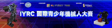 IYRC 國際青少年機械人大賽- 智恒軟件