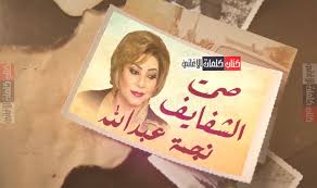 كلمات اغنية الى متى صمت الشفايف نجمة عبد الله Book Cover Books Cover