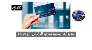 شركة الراجحي المصرفية للاستثمار، نوع الكيان: Ø¨Ø·Ø§Ù‚Ø© Ù…Ø¯Ù‰ Ø§Ù„Ø±Ø§Ø¬Ø­ÙŠ Ø·Ù„Ø¨ Ø¨Ø·Ø§Ù‚Ø© Ù…Ø¯Ù‰ Ø§Ù„Ø±Ø§Ø¬Ø­ÙŠ Ø§Ù„Ø¬Ø¯ÙŠØ¯Ø© 1442 Ø®Ø¨Ø± ØµØ­