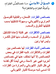 الفلزات واللافلزات واشباه الفلزات