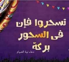 خالفت بضعة دول الإجماع الإسلامي حول بدء صيام أول أيام رمضان، يوم غد الثلاثاء، وأعلنت بدء الشهر المقدس عند المسلمين في 14 أبريل/ نيسان الموافق بعد غد الأربعاء. Ø¯Ø¹Ø§Ø¡ Ø§Ù„Ø³Ø­ÙˆØ± Ø±Ù…Ø¶Ø§Ù† 2019 ÙˆØ¯Ø¹Ø§Ø¡ Ù†ÙŠØ© Ø§Ù„ØµÙŠØ§Ù… Ù†Ø¨Ø£ Ø­ØµØ±ÙŠ