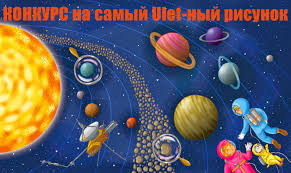 12 апреля в россии отмечают день космонавтики и авиации. Konkurs Risunkov Ot Ulet Pro Ulet Pro