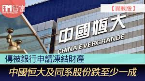 編按： 中國最大的地產商 恆大 地產 在前幾天被踢爆私下向廣東省人民政府求援，雖然立刻被恆大否認，但市場仍舊人心慌慌。畢竟恆大集團在中國房地產市場喊水會結凍，與另外兩大位列前三名的房地產集團萬科、碧桂園素有「萬恒碧」之稱。如果資金斷鏈危機屬實，將可能連帶壓垮整個中國. Bszzsircjo 3rm