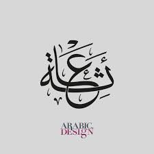 Arabic Design Of The Name Aisha Arabic Design Arabic Design Arabic Calligraphy Art Female Character Names