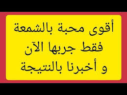 جلب الحبيب مجرب أسرع شمعة لجلب الحبيب يبكي أمامك بسرعة رهيبة مجربة 1000 الحلقة 5 Youtube Novelty Sign