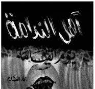 أهل الندامة يوم القيامة - دانلود pdf