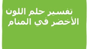 تفسير حلم اللون الأخضر في المنام Youtube