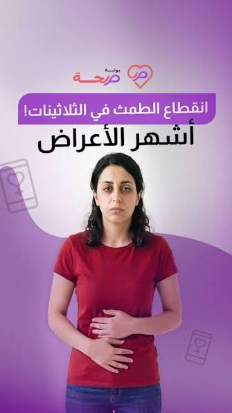 هل تتخيلي إن ممكن يحصل انقطاع للدورة الشهرية وإنتي لسه في الثلاثينات؟🚨🌸, اكتشفي الأعراض التحذيرية اللي ممكن تتجاهليها