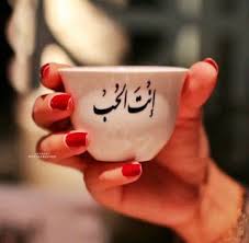 اجمل الصور المعبرة عن الحب 2021 صور حب in 2021 قهوة فنجان قهوة طباعة