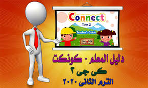 تحميل دليل المعلم منهج كونكت كي جي 2 الترم الثاني 2020