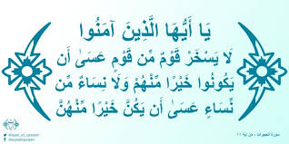 Aku berlindung kepada allah dari godaan setan yang terkutuk<p>dengan menyebut nama allah yang maha pengasih lagi maha penyayang</p>. Tafsir Q S Al Hujurat 11 Larangan Saling Menghina Dalam Al Quran