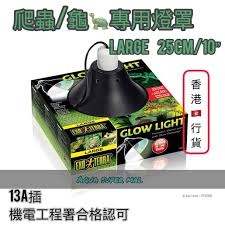 EXO TERRA | ⛱️符合機電工程署規格⛱️ PT-2056 GLOW LIGHT ...