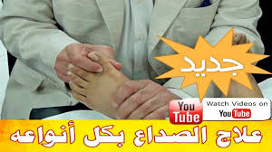 تقنية إزالة أوجاع الرأس من القدمين الصداع النصفي الم الشقيقة الصداع النوبي الصداع العنقودي youtube