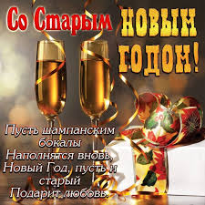 Прикольные картинки со старым новым годом. Mfpbnjrblkr 8m