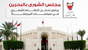 ويتولى المجلس مناقشة كافة مشروعات القوانين والمراسيم بقوانين التي تحال إليه من مجلس النواب البحريني، بحيث يكون له حق قبول المشروع أو تعديله أو رفضه، وحق قبول أو رفض المرسوم. Ø§Ù„Ø´ÙˆØ±Ù‰ Ø§Ù„Ø¨Ø­Ø±ÙŠÙ†ÙŠ Ø§Ù„ØªØ³Ø¬ÙŠÙ„Ø§Øª Ø£ÙƒØ¯Øª Ù…Ø®Ø·Ø· Ù‚Ø·Ø± Ø¥ÙŠØ±Ø§Ù† Ù„Ù„Ù†ÙŠÙ„ Ù…Ù† Ø£Ù…Ù† Ø§Ù„Ù…Ù…Ù„ÙƒØ©