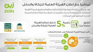 زين السعودية Ar Twitter باعتبارنا جزء من منظومة قطاع الاتصالات وكذلك الاقتصاد الوطني فإننا ندعوكم لمعرفة أسعار خدمات زين السعودية عقب تطبيق ضريبة القيمة الم ضافة الضريبة 5 اعتبارا من 1 يناير 2018 ونحن