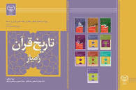 Image result for ‫دانلود کتاب تاریخ قرآن دکتر محمود رامیار‬‎