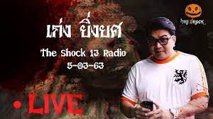 the shock เดอะชอค live 6 3 63 official by theshock ขวญ นำมนพราย https www youtube com watch v p0n 7 sjfa http bit ly 3ay8qy8