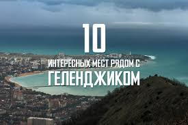 Удачное расположение, уникальный микроклимат и неплохая инфраструктура сделали геленджик одним из главных курортов россии. Top 10 Kuda Tochno Nuzhno Sezdit Otdyhaya V Gelendzhike Kukarta