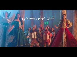 إعلان مسرحية زين والأقزام الثمانية Youtube