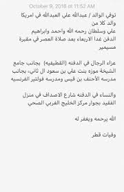 وفيات قطر No Twitter توفي الوالد عبدالله علي العبدالله في امريكا والد كلا من علي وسلطان رحمه الله واحمد وابراهيم الدفن غدا الاربعاء بعد صلاة العصر في مقبرة مسيمير العزاء بالدفنه